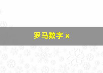 罗马数字 x